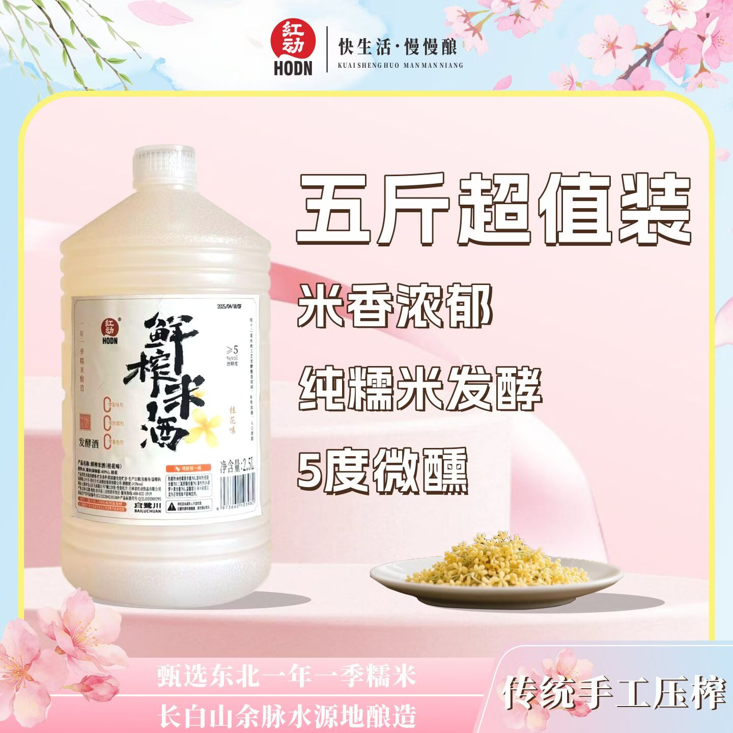 红动 鲜榨米酒 2.5L桶装 畅饮低度 微醺5度 桂花味