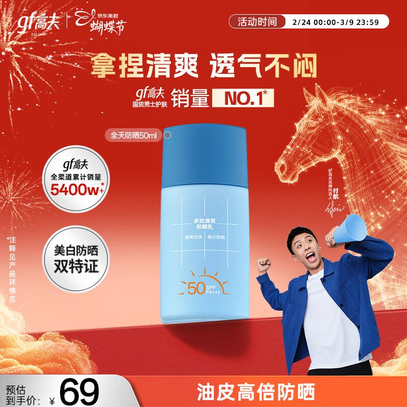 高夫全天控油防晒乳50ml仅9.9元！防晒美白双特证派样专享
