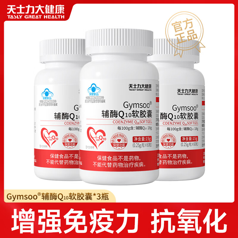 天士力大健康辅酶q10软胶囊增强免疫力抗氧化熬夜加班保护心脏脑血管保健食品 辅酶Q10 60粒*3瓶