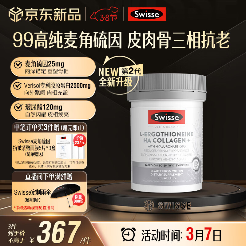 Swisse斯维诗2代超光瓶99%高纯麦角硫因胶原蛋白肽玻尿酸30粒女神节礼物