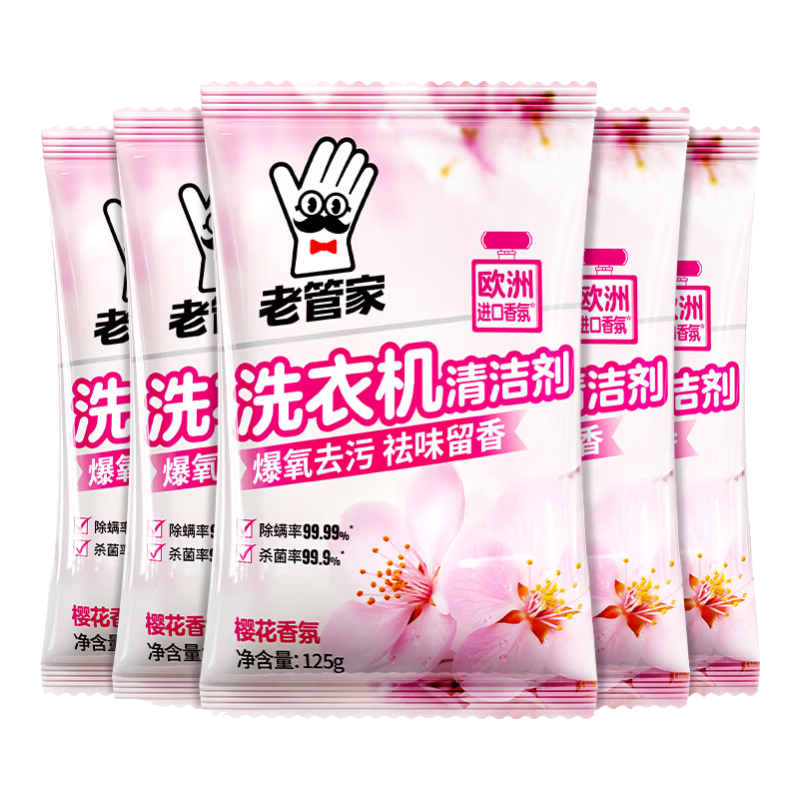 老管家洗衣机清洁滚筒波轮洗衣机槽清洗剂强力杀菌除垢祛味花香 125g*5袋【实惠装 】
