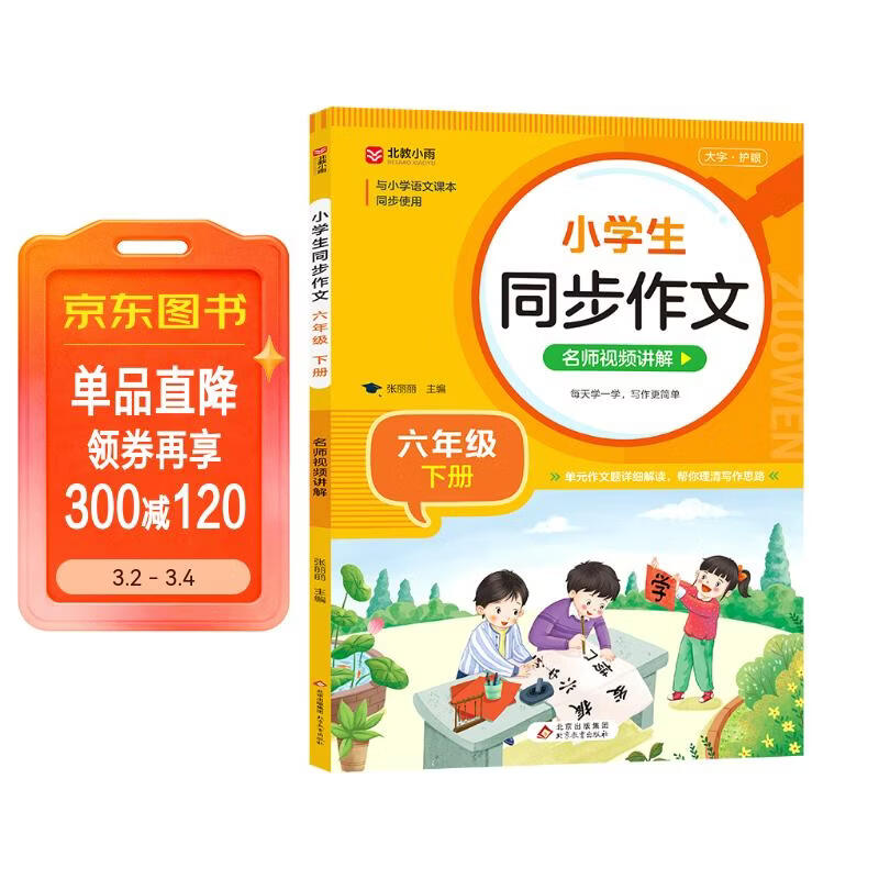 小学生同步作文 六年级下册 根据小学人教版语文教材编写 作文专项训练 单元作文题详解 理清写作思路 好词好句好段素材积累 彩色印刷 大字 宽行距