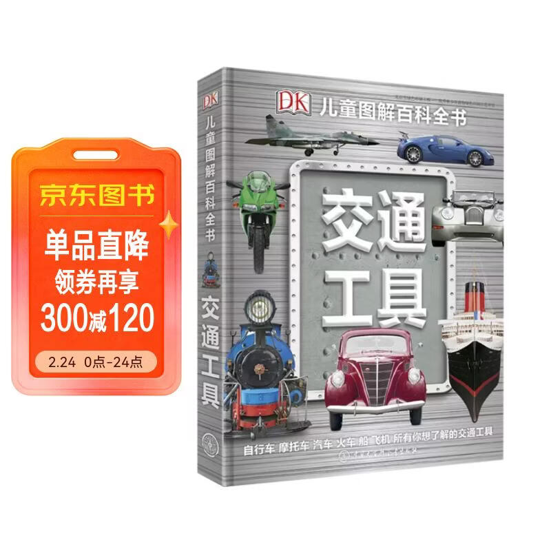 DK儿童图解百科全书交通工具 精装正版 海陆空汽车飞机轮船大全 小学生科普百科书籍 6-12岁男孩趣味科普绘本 儿童年货节送礼