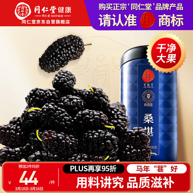同仁堂品牌北京同仁堂黑桑葚干桑椹干果500g即食养生搭枸杞泡水非中药材