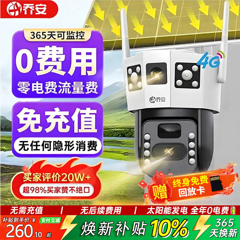 乔安（JOOAN）4g太阳能摄像头AI室外户外终身免充值无电无网免插电手机远程监控器家用360度无死角带全景夜视