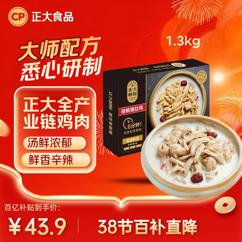 正大食品（CP）胡椒猪肚鸡 1.3kg 火锅汤料底料半成品预制菜方便菜 送礼