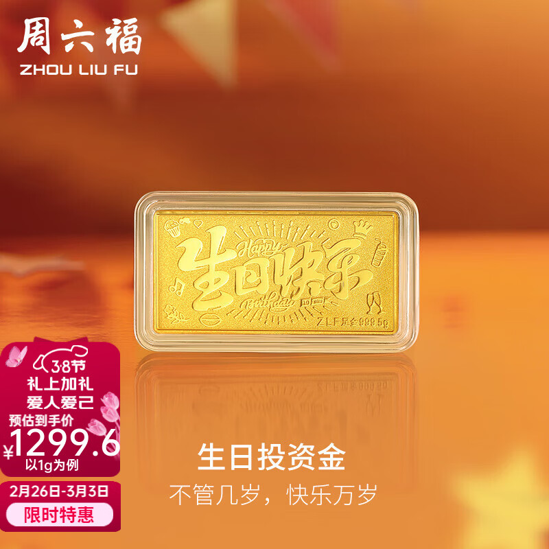 周六福（ZLF）  黄金生日快乐宝宝生日礼 计价 1g