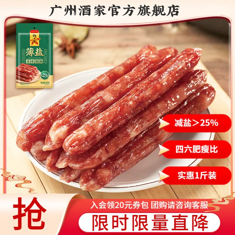 广州酒家广式腊肠腊味中华老字号广味香肠煲仔饭广州特产伴手礼团购福利 薄盐美味腊肠500g