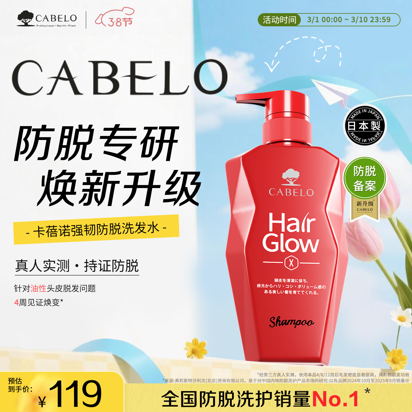 卡蓓诺（CABELO）日本进口 防脱发强韧洗发水350ml【2025防脱备案】强根固发