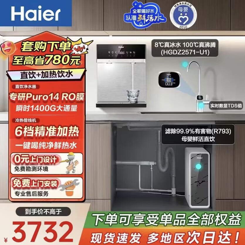 海尔海尔鲜活水管线机套装【R793D2U1净水器+麦浪双水路真沸款管线机HGDZ2571-U1】6年长效