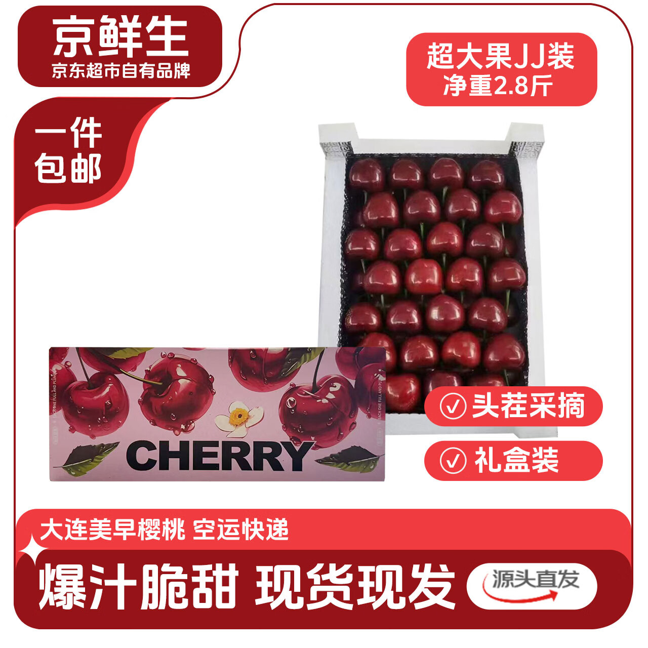 京鲜生大连美早樱桃车厘子2级净重2.8斤礼盒 单果10g+  源头直发