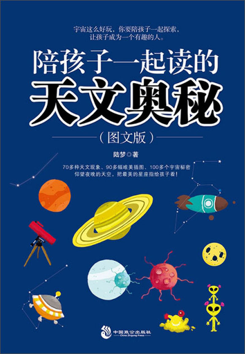 陪孩子一起读的天文奥秘/陆梦