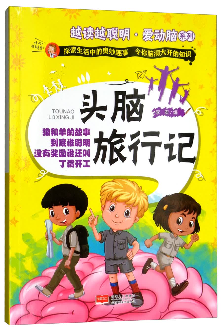 头脑旅行记/越读越聪明·爱动脑系列