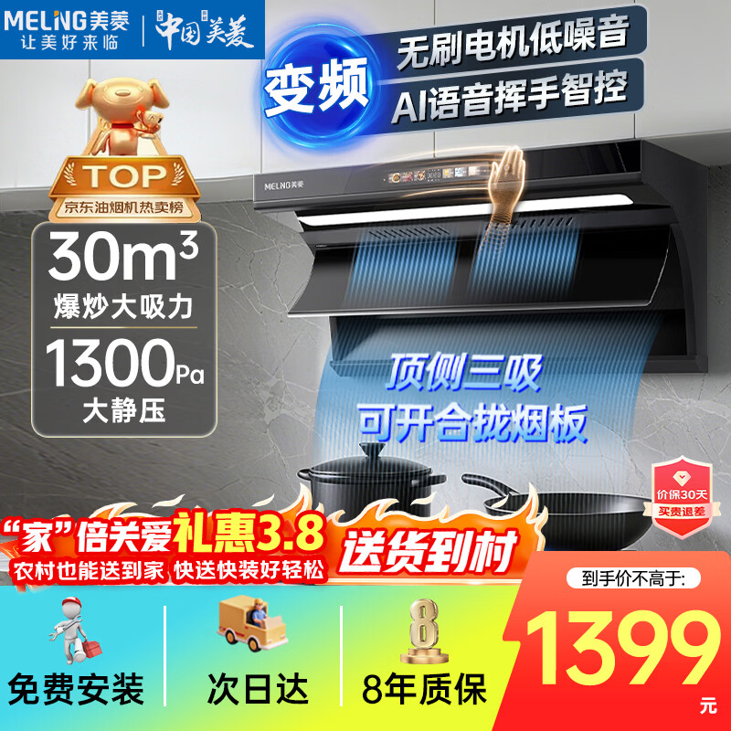 美菱（MeiLing）顶侧双吸油烟机30变频爆炒大吸力1300Pa静压家用一级能效排抽油烟机挥手语音开关热清洗以旧换新