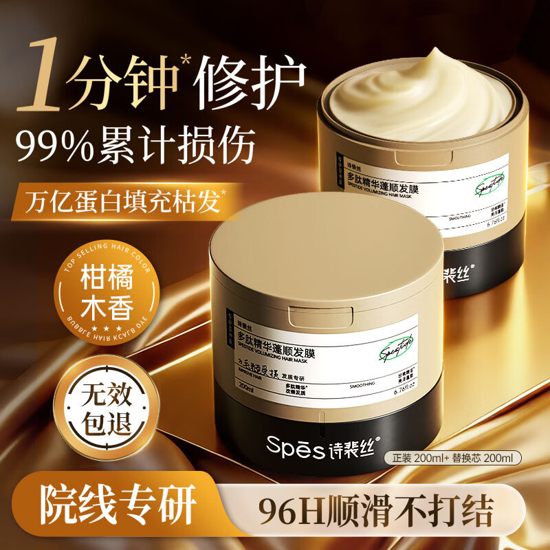 Spes诗裴丝多肽精华角蛋白发膜柔顺光泽改善毛躁男女士修护蓬松护发素