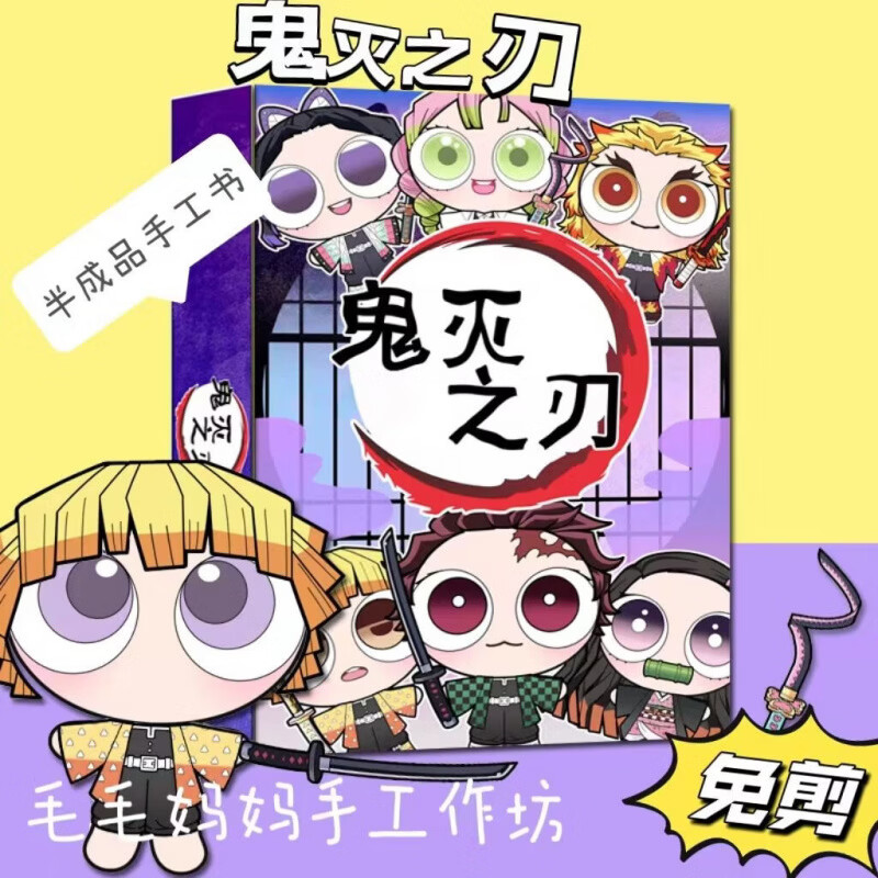 奇优宝免裁剪鬼灭之刃波比游戏时间医院换装神奇马戏团安静书diy手工书 鬼灭之刃+双面覆膜 免裁剪+制作材料包