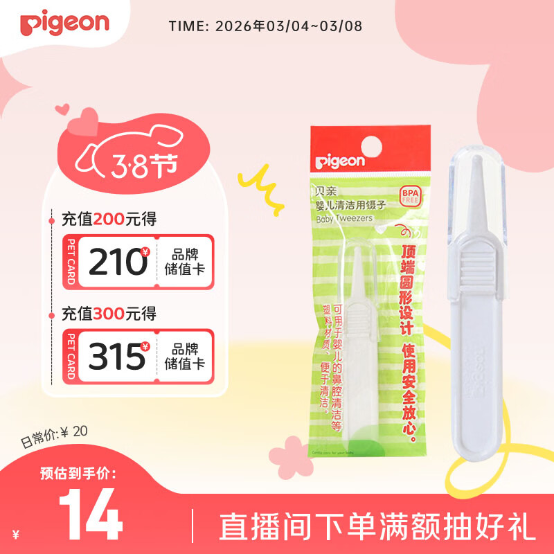 贝亲(Pigeon) 婴儿镊子 婴儿鼻腔清洁镊子 KA34