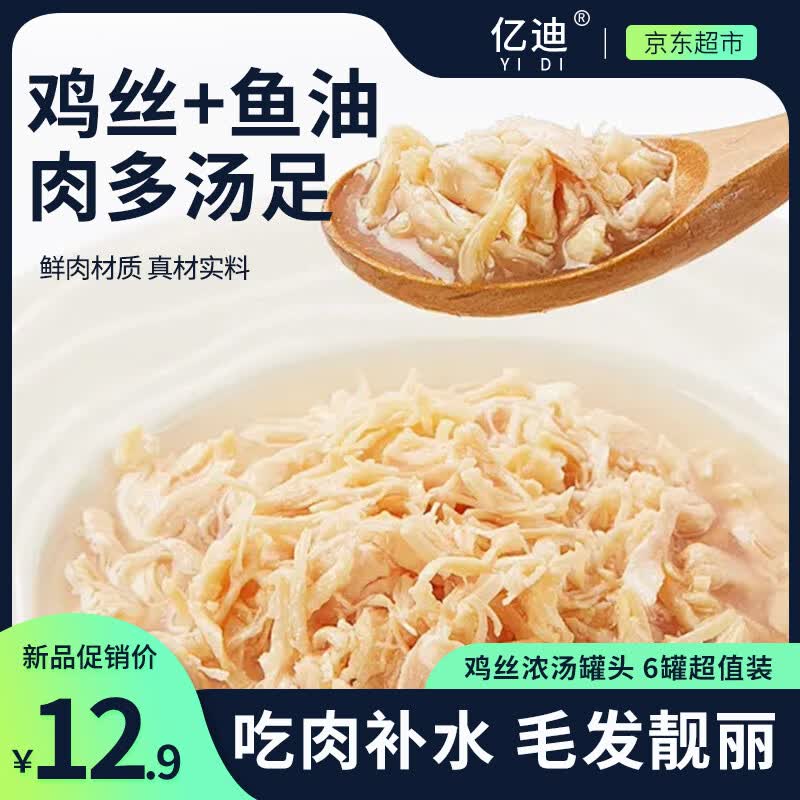 亿迪 鸡丝鱼油猫罐头6罐成猫幼猫小猫零食补水汤罐鸡肉主食小罐
