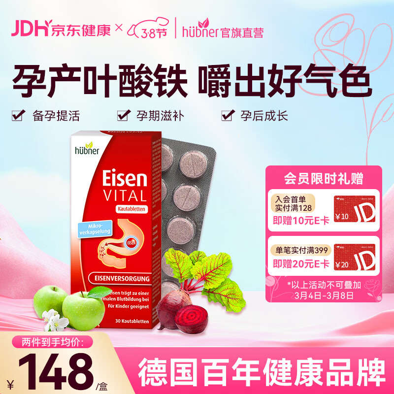 Huebner郝柏娜Eisen德国VITAL孕妇补铁VC维生素果蔬咀嚼片叶酸片备孕30片 【尝鲜体验】 30片*1盒