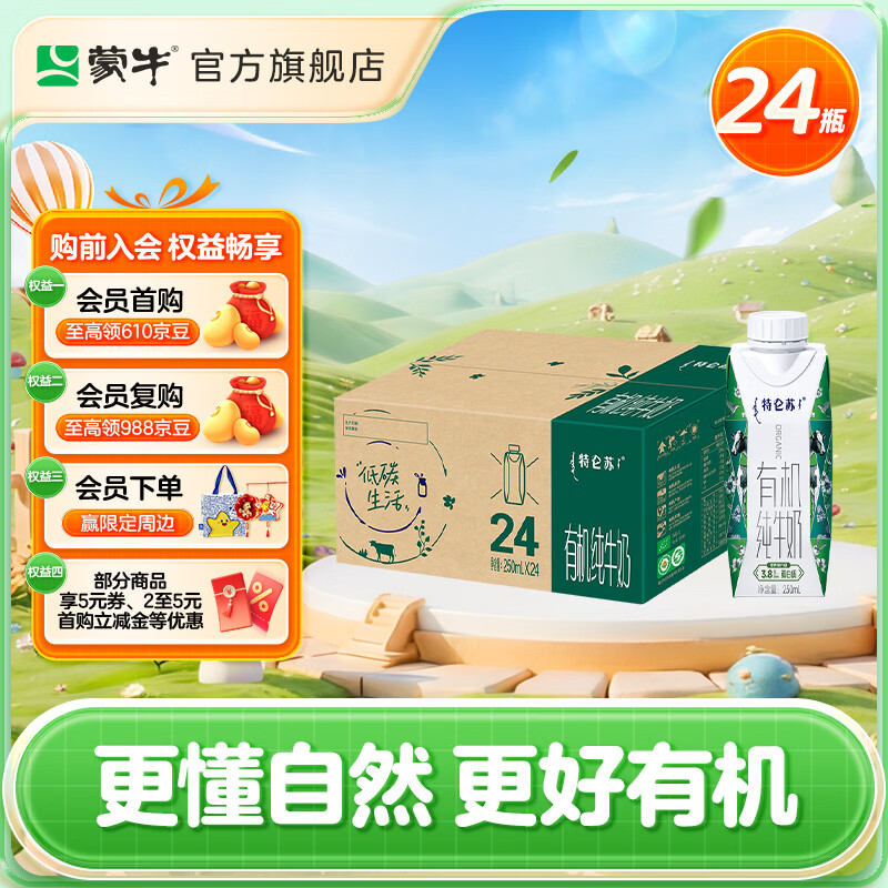 蒙牛 特仑苏有机梦幻盖纯牛奶250mL×24盒 3.8g优质蛋白质/100ml 礼盒