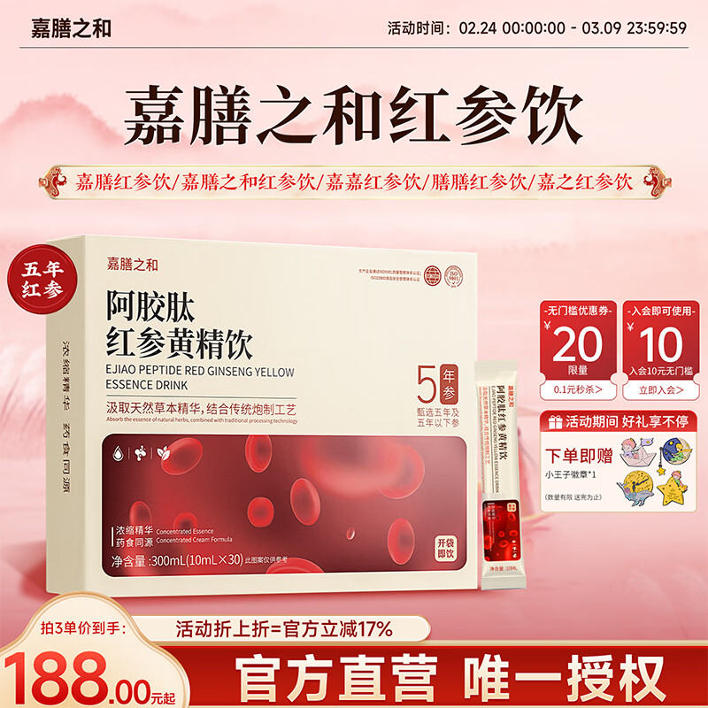 嘉膳之和红参饮气通血足膳和红参饮膳膳红参饮好气色嘉膳红参饮亮肤色 五盒巩固装 300ml*5盒