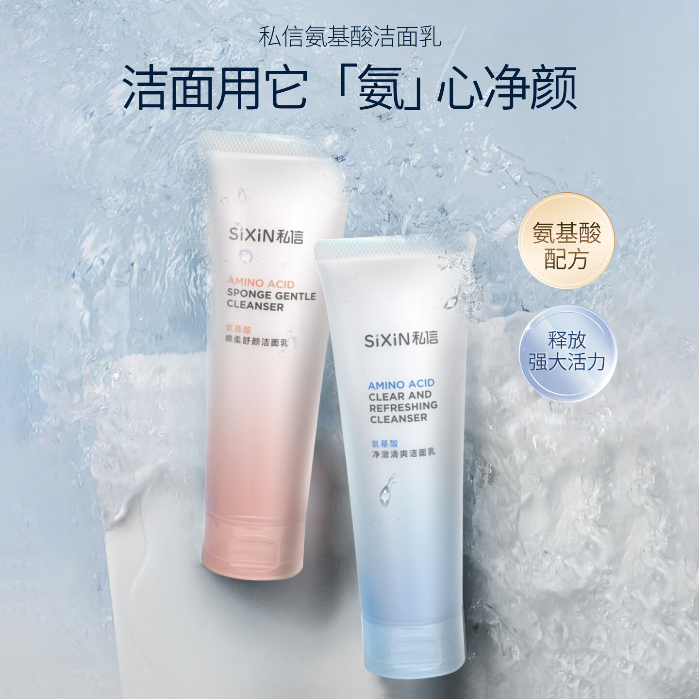 私信氨基酸型洗面奶洁面乳慕斯 面部清洁毛孔卸妆女男士用洗脸护肤品 【71元到手2支】私信-净澈清爽氨基酸洁面乳 120g