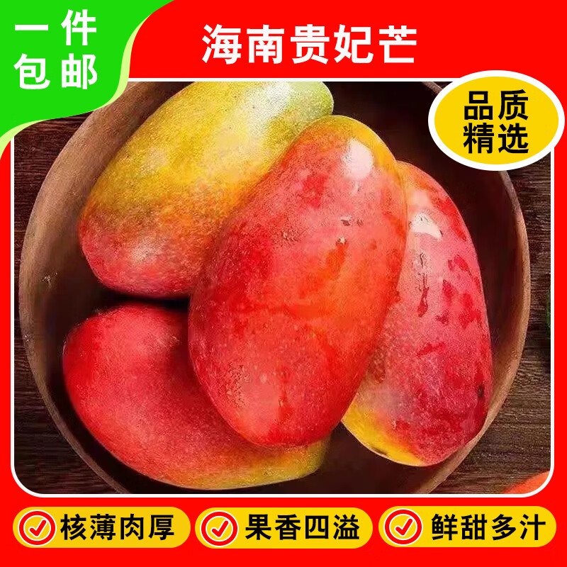 百味心诚海南贵妃芒果 当季现摘红金龙芒果 新鲜热带水果 含箱5斤 单果100g+ 净重4.5斤