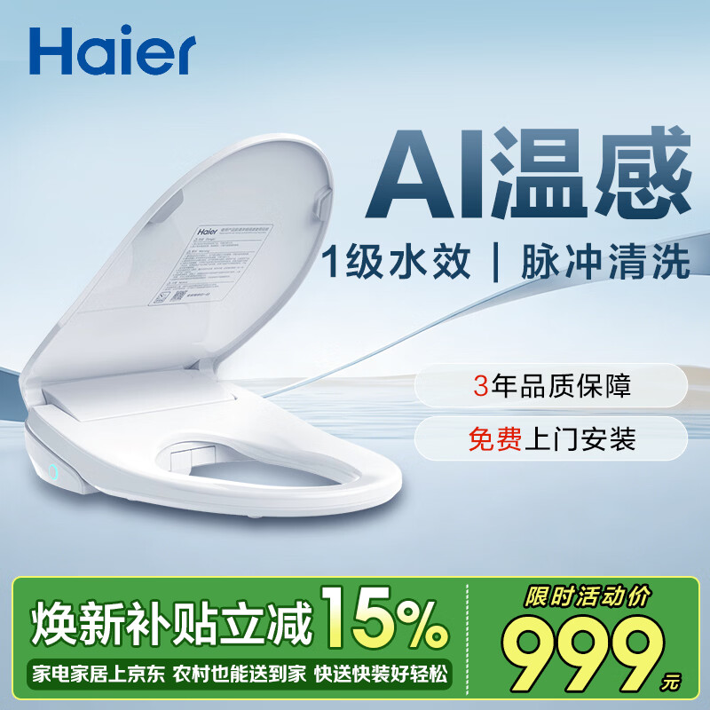 海尔（Haier）智能马桶盖即热暖风系列 四季温感全自动坐便盖1级水效 新款5215