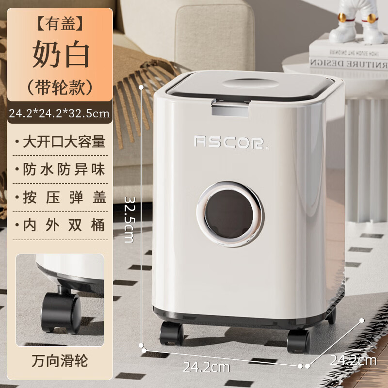 艾仕可（ASCOR）2026新款客厅家用垃圾桶大容量轻奢高档高颜值卧室带盖带轮可移动 奶油白【内外双桶 360°滑轮】 按压式 12L