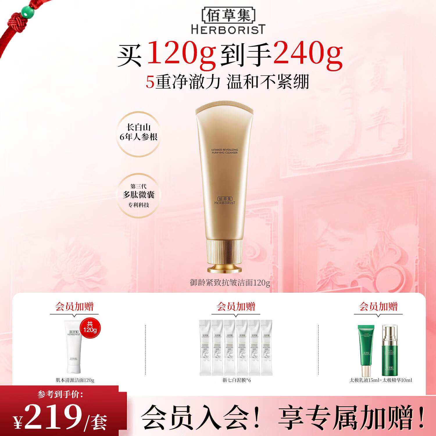 佰草集（HERBORIST）御龄洗面奶氨基酸洗面奶女深层清洁毛孔控油祛痘温和洁面乳男女  御龄洁面120g