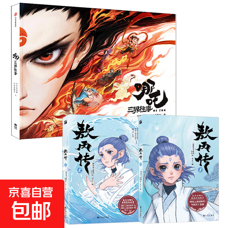 【京东快递 正版现发】敖丙传 壹 敖丙传1 2 漫画 哪吒之魔童闹海 +哪吒三界往事敖光 5款印签随机掉落 两种书签+超大海报+人物贴纸。 【全3册】哪吒三界往事+敖丙传1 2