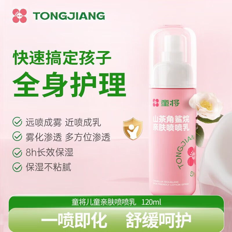 童将山茶角鲨烷亲肤喷喷乳 婴儿宝宝身体乳 儿童润肤乳护肤霜爽肤露 【渠道专享】1瓶装