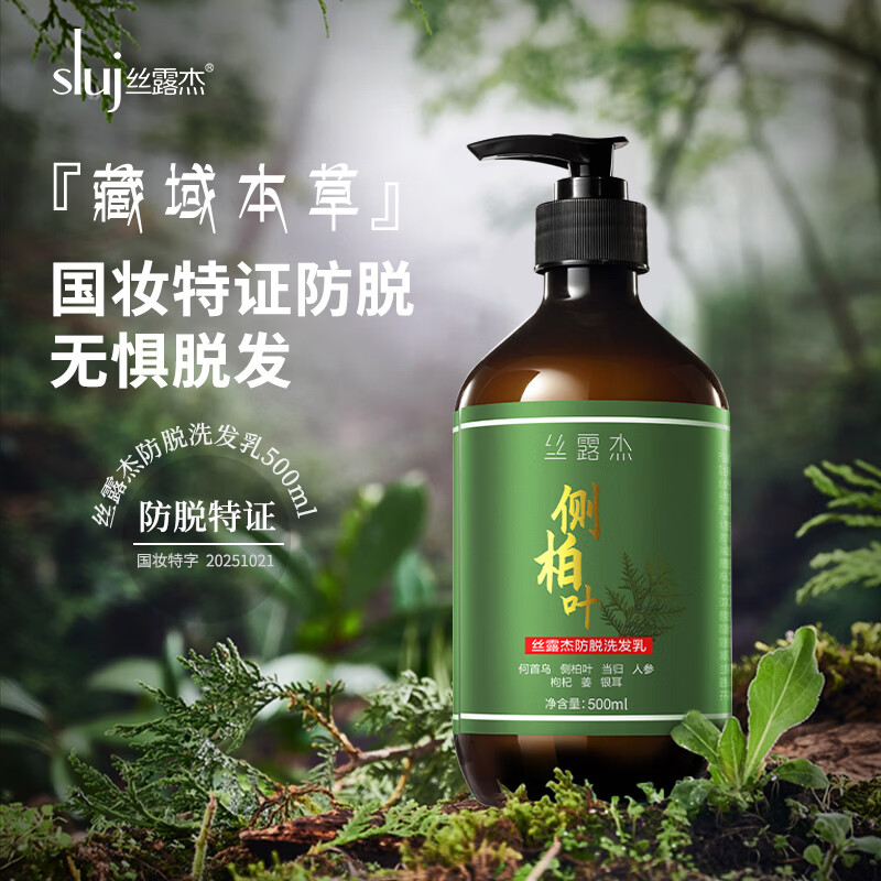 丝露杰(SLUJ)侧柏叶防脱洗发水;养发防断发 控油固发蓬松温和护发防断发正品 500ml