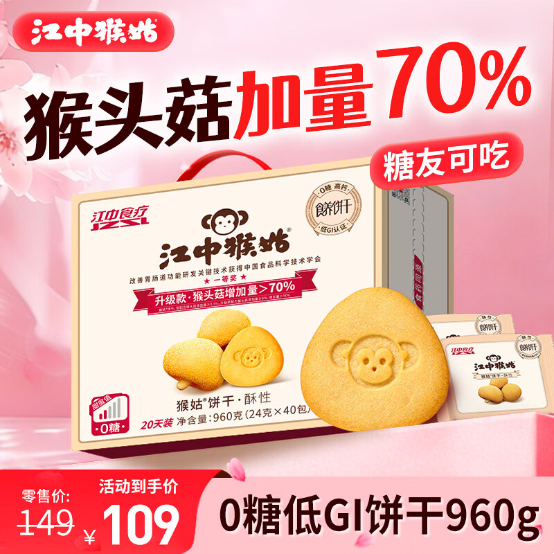 江中猴姑0糖无糖猴头菇饼干送礼礼盒960g养胃低GI中老年人早餐休闲零食