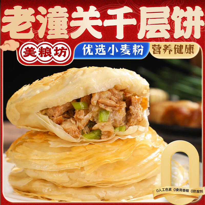 美粮坊老潼关千层饼肉夹馍饼胚潼关肉夹馍饼胚速食半成品儿童早餐半成品 潼关千层饼500g*2袋(10 个) 京东折扣/优惠券