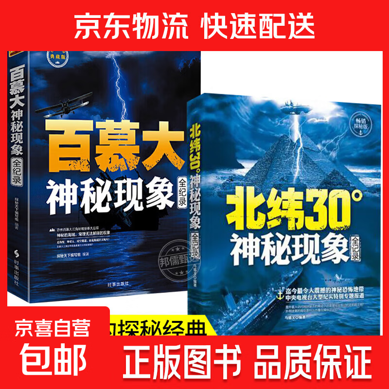 北纬30度神秘现象全纪录 百慕大三角神秘现象全纪录世界未解之谜小学生青少年科普百科全书知识探索发现 科普读物书黑洞水怪书籍 【2册】北纬30度+百慕大