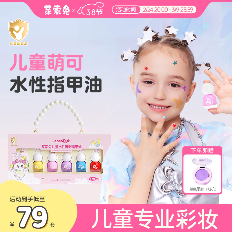 萊索兔兒童指甲油套裝安全無毒水性可剝可撕拉女孩禮物新品6件套 繽紛萌可指甲油套裝