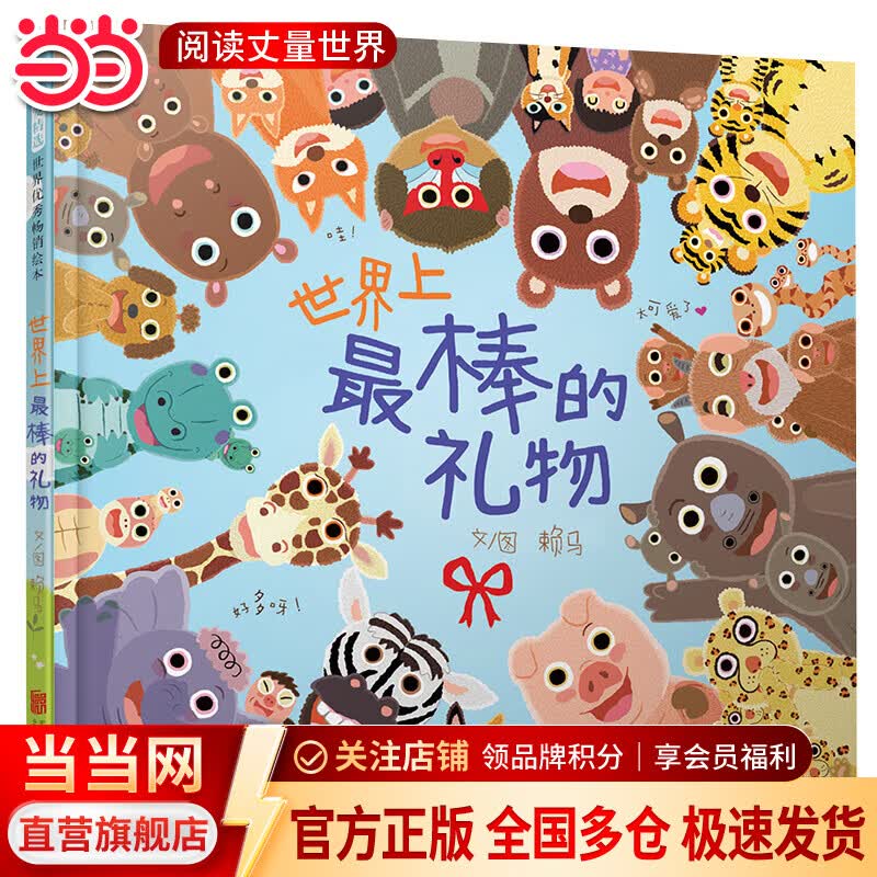 当当十二生肖的故事 宝宝早教启蒙认知图画书幼儿绘本故事书 0-3-6-12岁 改编自传传统民间故事 世界上最棒的礼物