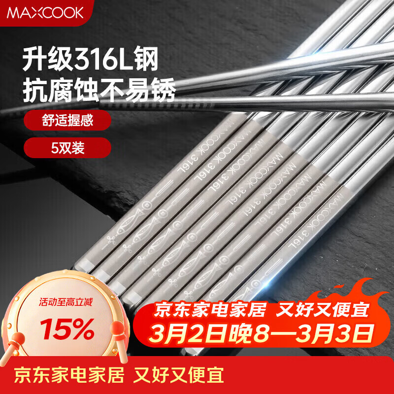 美厨（MAXCOOK）316L不锈钢筷子 防滑不发霉家用筷子套装 公筷餐具 5双装 MCK1802