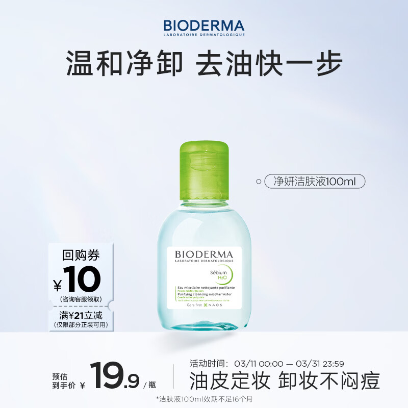 贝德玛（BIODERMA）净妍控油温和净卸洁肤液100ml 有效期27年4月