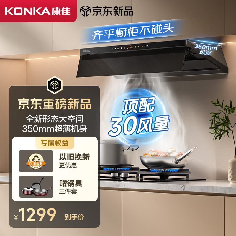 康佳（KONKA）抽排吸油烟机 超薄平嵌飓风版 30风量跨界顶侧一体大吸力 上门安装 免拆洗挥手智控 CXW-330-KEE65