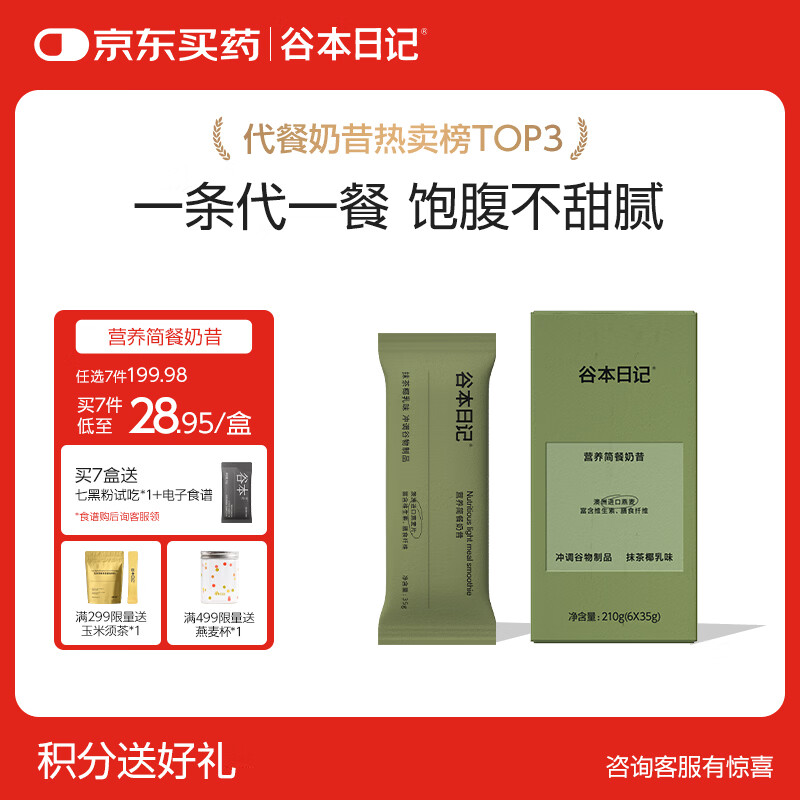 谷本日记奶昔条装早晚餐饱腹高蛋白代餐速食食品冲饮轻食奶昔粉抹茶味