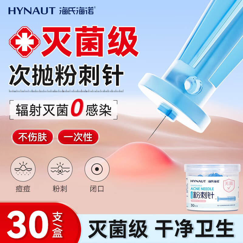 海氏海诺无菌痘痘针清痘针脂肪粒清痘痘挑痘针清洁工具低痛款30支