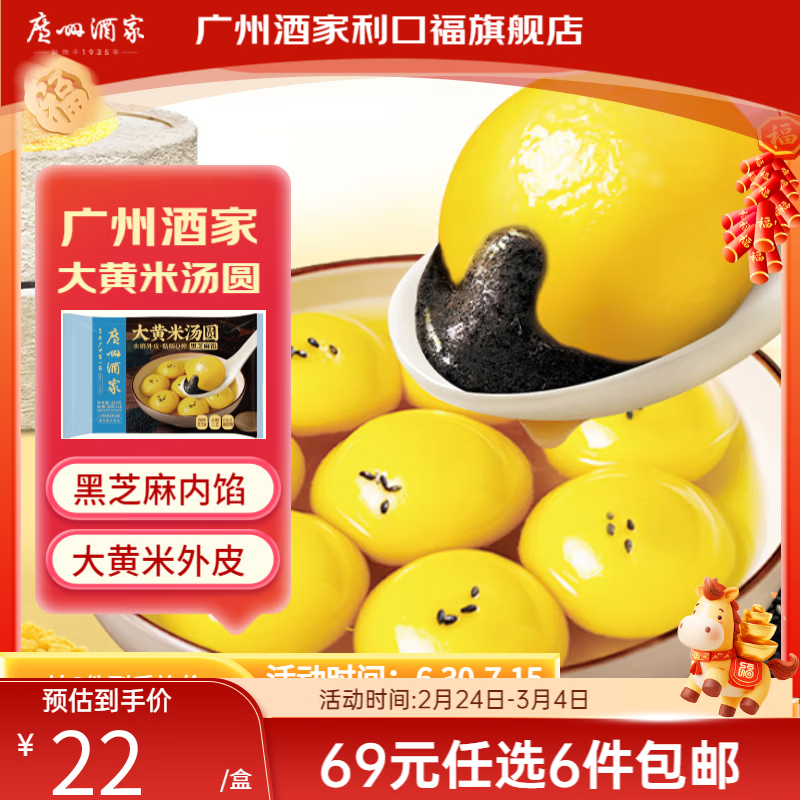 广州酒家大黄米黑芝麻汤圆等6件56.8元！首购立减2元赠汤圆速抢