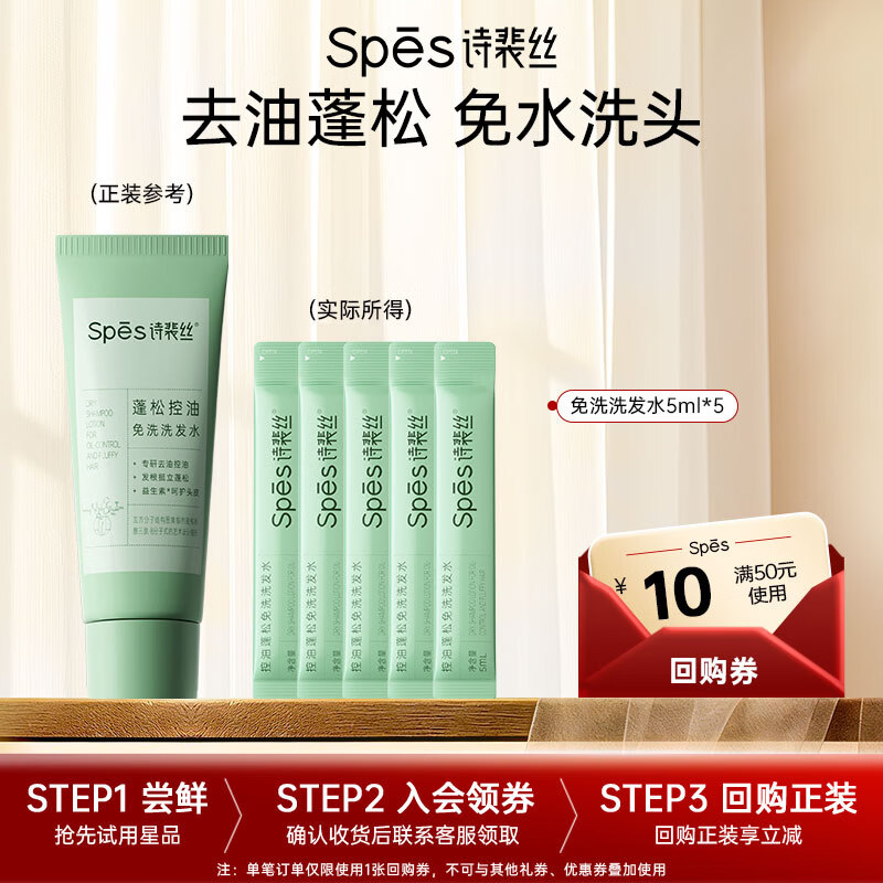 Spes诗裴丝去油止痒控油持久蓬松京东自营便携乘机免洗速干洗发水小样