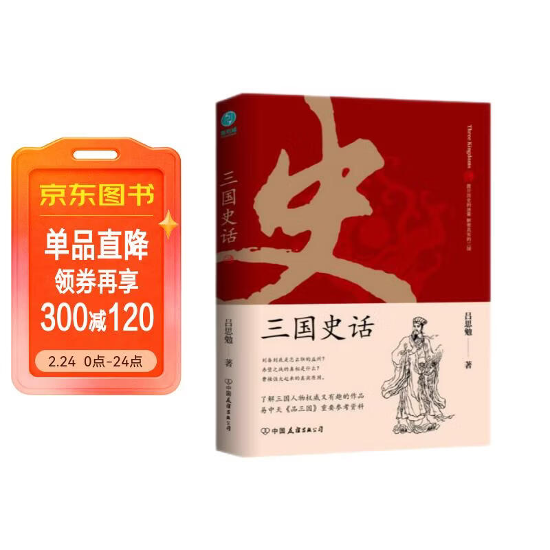 三国史话：史学泰斗吕思勉展现真实的三国人物