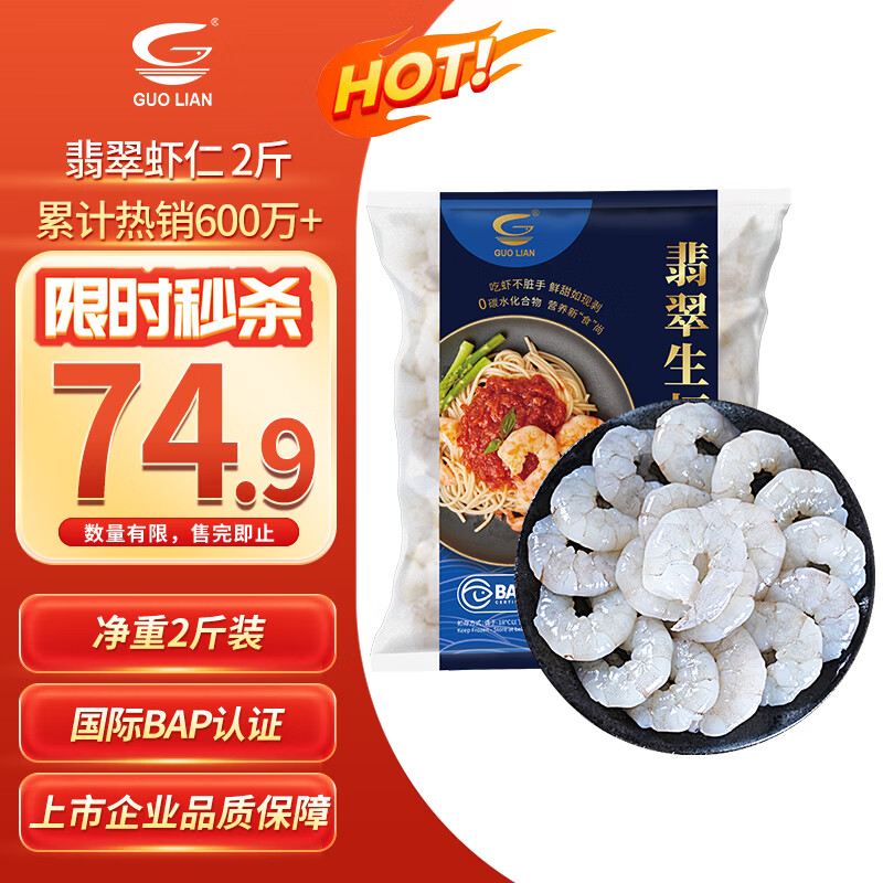 GUO LIAN国联 翡翠生虾仁海鲜去冰净重2斤 156-198只【400万+好评】