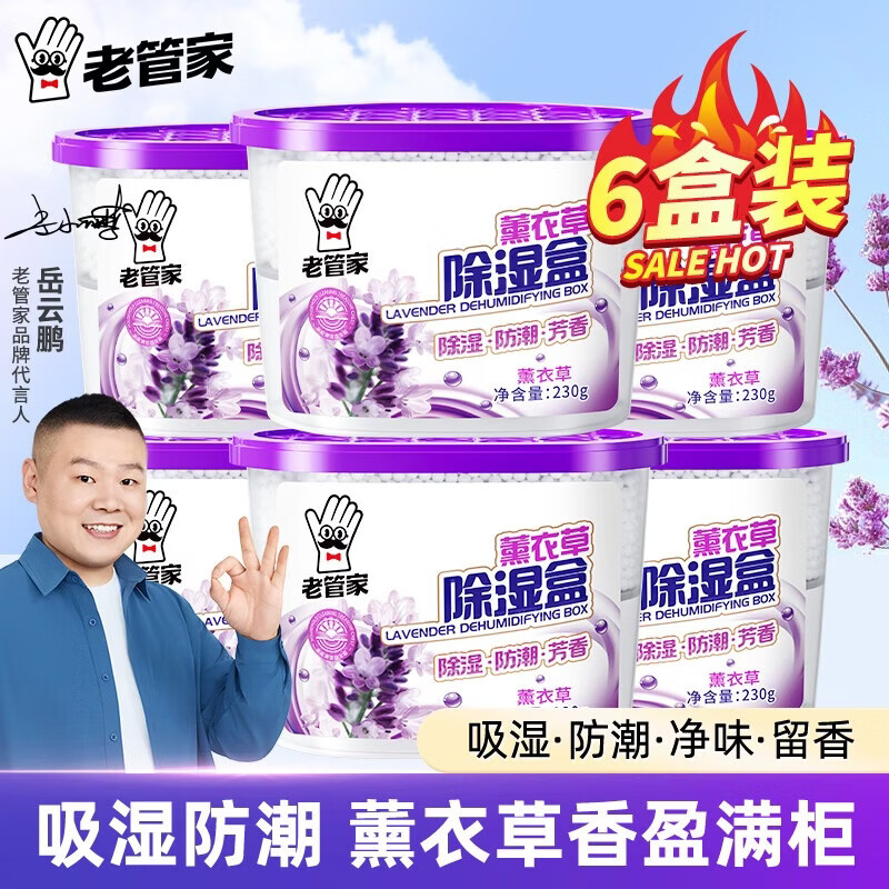 老管家薰衣草除湿袋除湿盒干燥剂衣柜防潮防霉吸湿剂 230g*6盒
