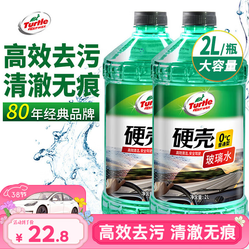 龟牌（Turtle Wax）硬壳玻璃水0度汽车去油膜强力去污除虫胶鸟粪雨刮水通用2L*2瓶