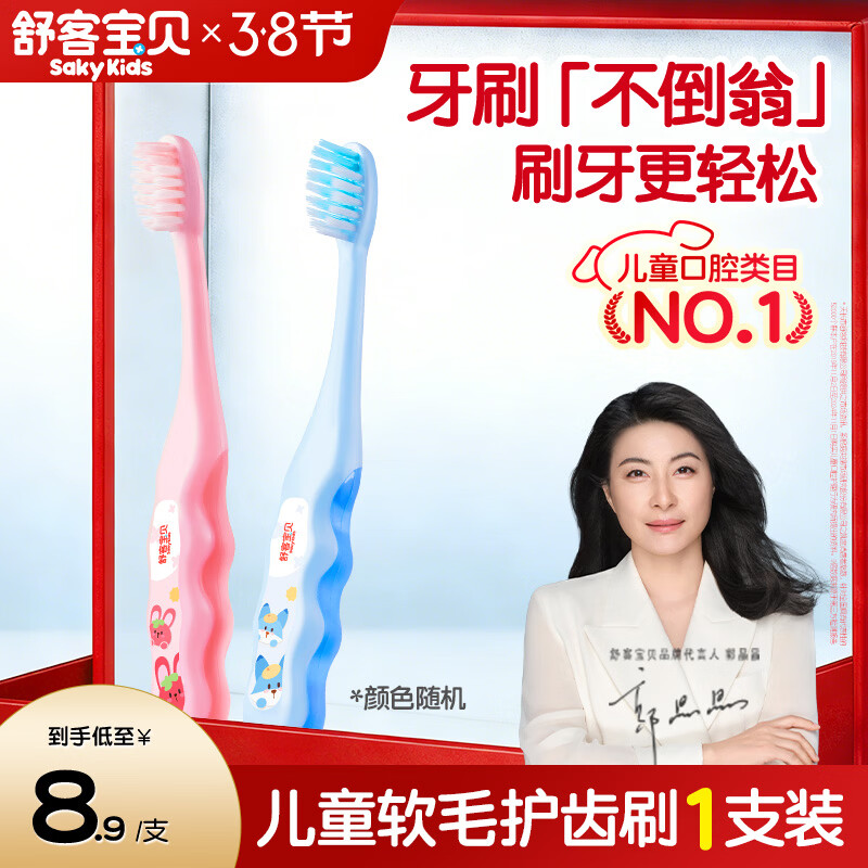 舒客宝贝儿童软毛牙刷护齿刷2-12岁1支防蛀小刷头新老包装随机发